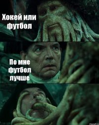 Хокей или футбол По мне футбол лучше 