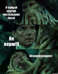 Я самый крутой чистельшик носа! Не верю!!! Аеаарсрсрадрсп