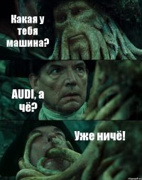 Какая у тебя машина? AUDI, а чё? Уже ничё!