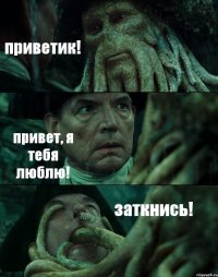 приветик! привет, я тебя люблю! заткнись!