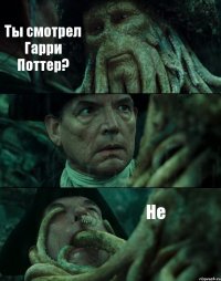 Ты смотрел Гарри Поттер?  Не