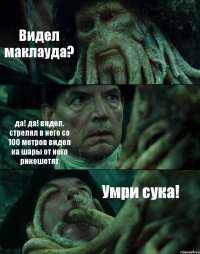 Видел маклауда? да! да! видел. стрелял в него со 100 метров видел ка шары от него рикошетят Умри сука!