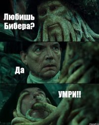 Любишь Бибера? Да УМРИ!!