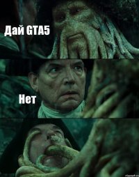 Дай GTA5 Нет 