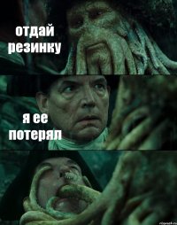 отдай резинку я ее потерял 