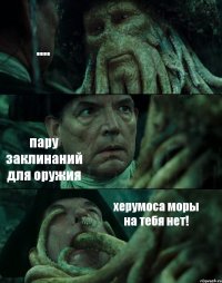 .... пару заклинаний для оружия херумоса моры на тебя нет!