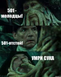 501 - молодцы! 501-отстой! УМРИ СУКА