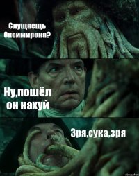 Слущаещь Оксимирона? Ну,пошёл он нахуй Зря,сука,зря