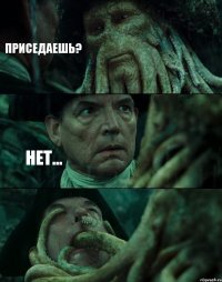 ПРИСЕДАЕШЬ? НЕТ... 