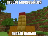 просто блоковый хуй листай дальше