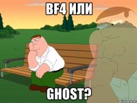 bf4 или ghost?