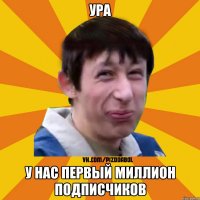 ура у нас первый миллион подписчиков