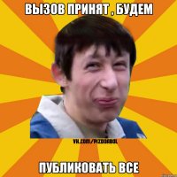 Вызов принят , будем Публиковать все