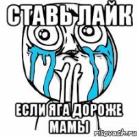 ставь лайк если яга дороже мамы