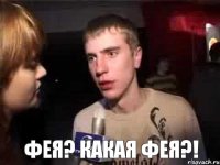  фея? какая фея?!