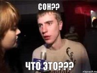 сон?? что это???