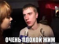  ОЧЕНЬ ПЛОХОЙ ЖИМ