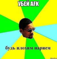 убей afk 