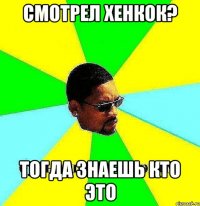 смотрел хенкок? тогда знаешь кто это