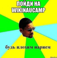 пойди на wikinaucamp 