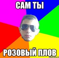 Сам ты Розовый Плов