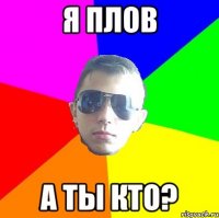 Я плов А ты кто?
