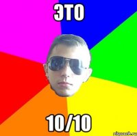Это 10/10