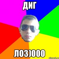 ДИГ ЛОЗ)000