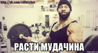  расти мудачина