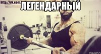 легендарный 