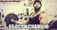  обосри скамью