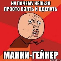 ну почему нельзя просто взять и сделать манки-гейнер