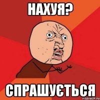 нахуя? спрашується