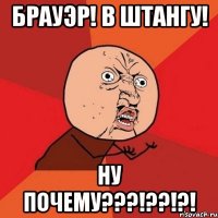 брауэр! в штангу! ну почему???!??!?!