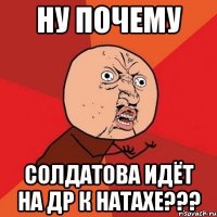 ну почему солдатова идёт на др к натахе???