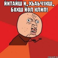 йитайш и,, хьаьч1кш,, бохш йол клип! 