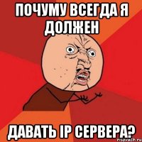 Почуму всегда я должен давать IP сервера?