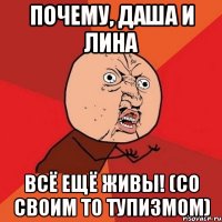 Почему, Даша и Лина Всё ещё живы! (со своим то тупизмом)