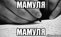 мамуля мамуля