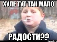 Хуле тут так мало радости??