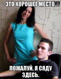 Это хорошее место. Пожалуй, я сяду здесь.