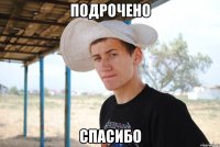 подрочено спасибо