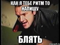 как я тебе ритм то напишу блять