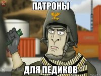 патроны для педиков