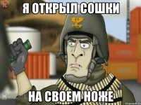 я открыл сошки на своем ноже