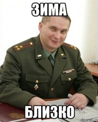 зима близко