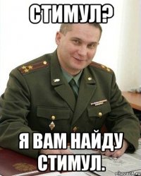 Стимул? Я вам найду стимул.