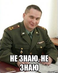  не знаю, не знаю