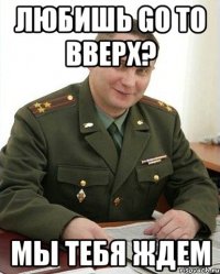 Любишь go to вверх? мы тебя ждем