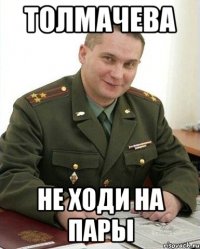 ТОЛМАЧЕВА НЕ ХОДИ НА ПАРЫ